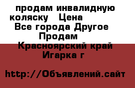 продам инвалидную коляску › Цена ­ 10 000 - Все города Другое » Продам   . Красноярский край,Игарка г.